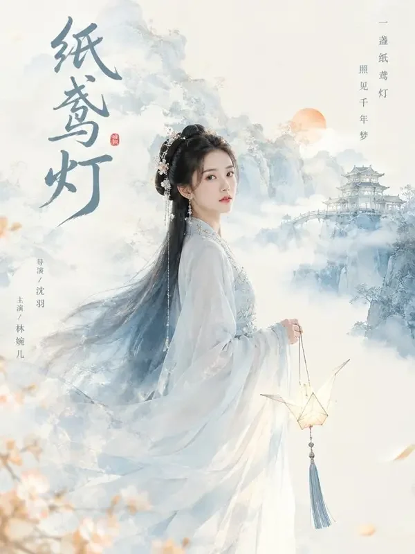 《纸鹤祈愿录》海报封面